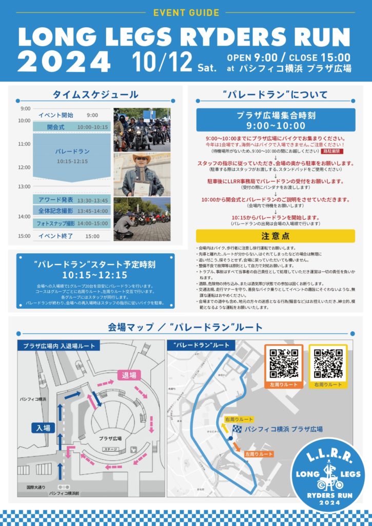 LLRR2024イベントガイド：タイムスケジュール、パレードランの案内、会場マップとルート