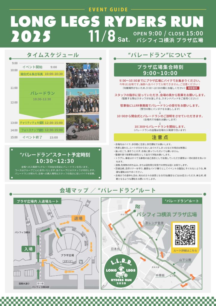 LLRR2025イベントガイド：タイムスケジュール、パレードランの案内、会場マップとルート