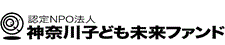 子供未来ファンド ロゴ