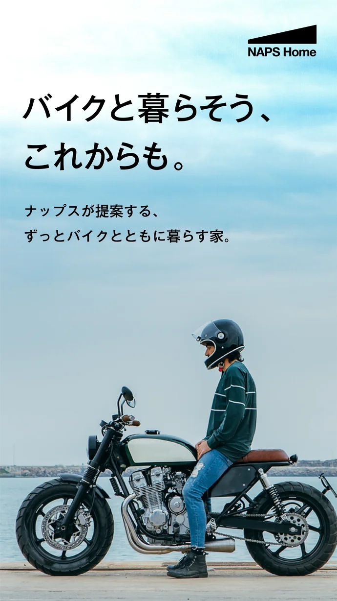 NAPS HOME バイクと暮らすライフスタイルの紹介