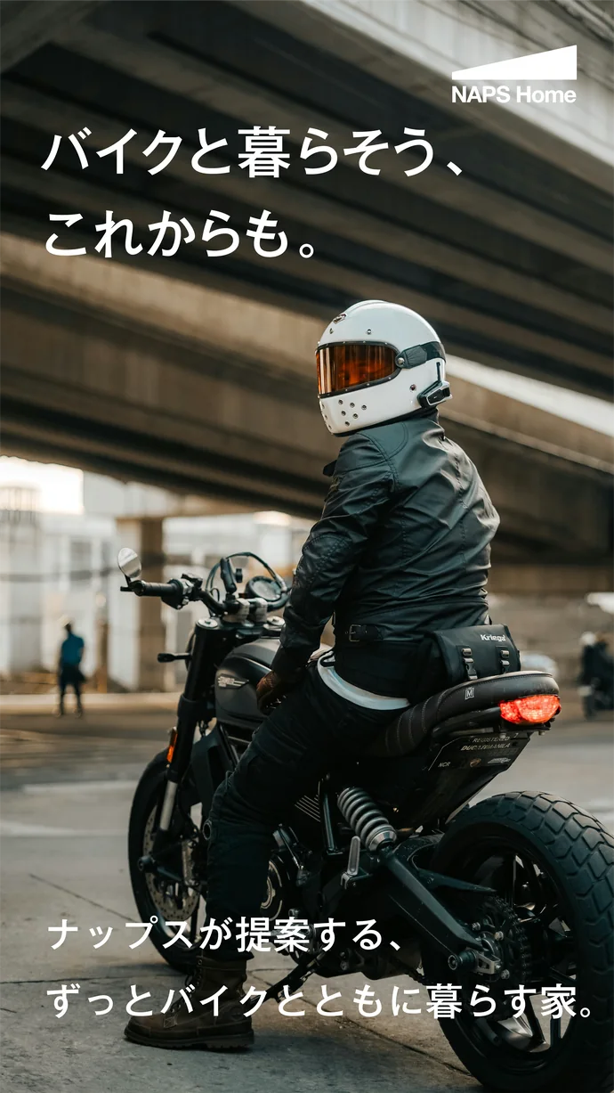 NAPS HOME バイクと暮らすライフスタイルの紹介